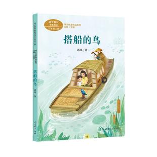 搭船的鸟 三年级上册 郭风著 统编版语文教材配套阅读 课外 课文作家作品系列 人民教育出版社人教版