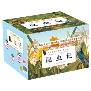 当当网 昆虫记 【全10卷】  全译插图珍藏本法文版原著全译 收录200幅法布尔原始插图 中小学生课外阅读书籍经典名著 正版书籍