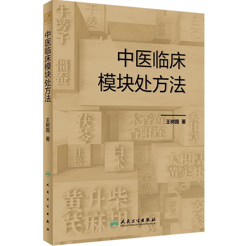 中医临床模块处方法 王树国 中医内科学临床模块处方理论分析用药配伍思路方法 病案模块集成方剂临证处方策略示范 人民卫生出版社
