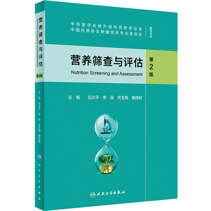 营养筛查与评估 第2版 石汉平 李薇 齐玉梅 曹伟新 患者自我评估医务人员评估摄食情况体格检查 人民卫生出版社9787117317559