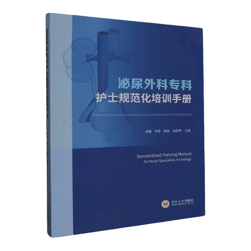 新版泌尿外科专科护士培训手册