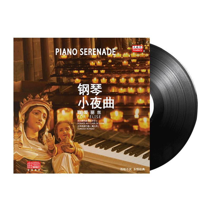 钢琴小夜曲贝多芬/莫扎特/肖邦古典音乐lp留声机用黑胶唱片12寸碟