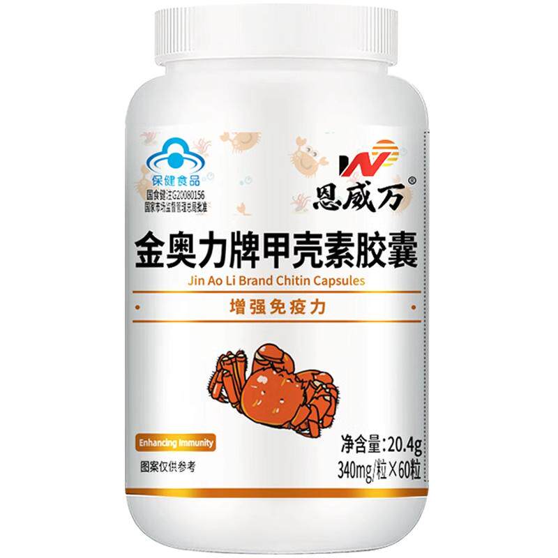 【买1送1 买2送3】恩威万金奥力牌甲壳素胶囊60粒增强免疫力 正品