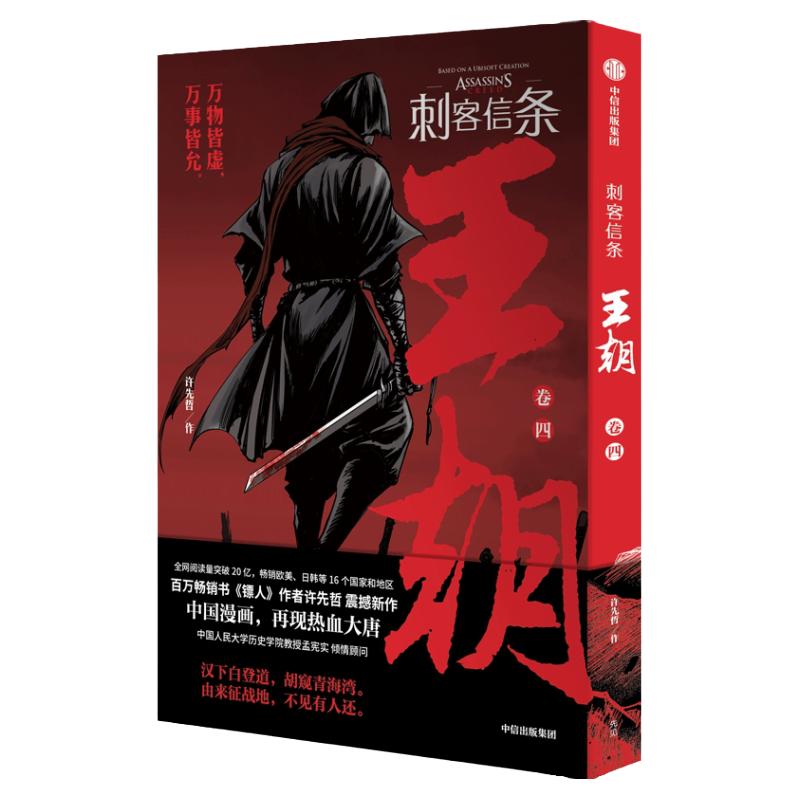刺客信条王朝 卷四 许先哲著 镖人 作者许先哲中篇力作 育碧官方授权 全网阅读量突破20亿 中信出版社图书 正版