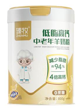 臻牧低脂高钙中老年羊奶粉