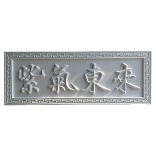 发泡陶瓷泡沫立体字门匾自建房开业门头农村大门别墅仿古对联定制