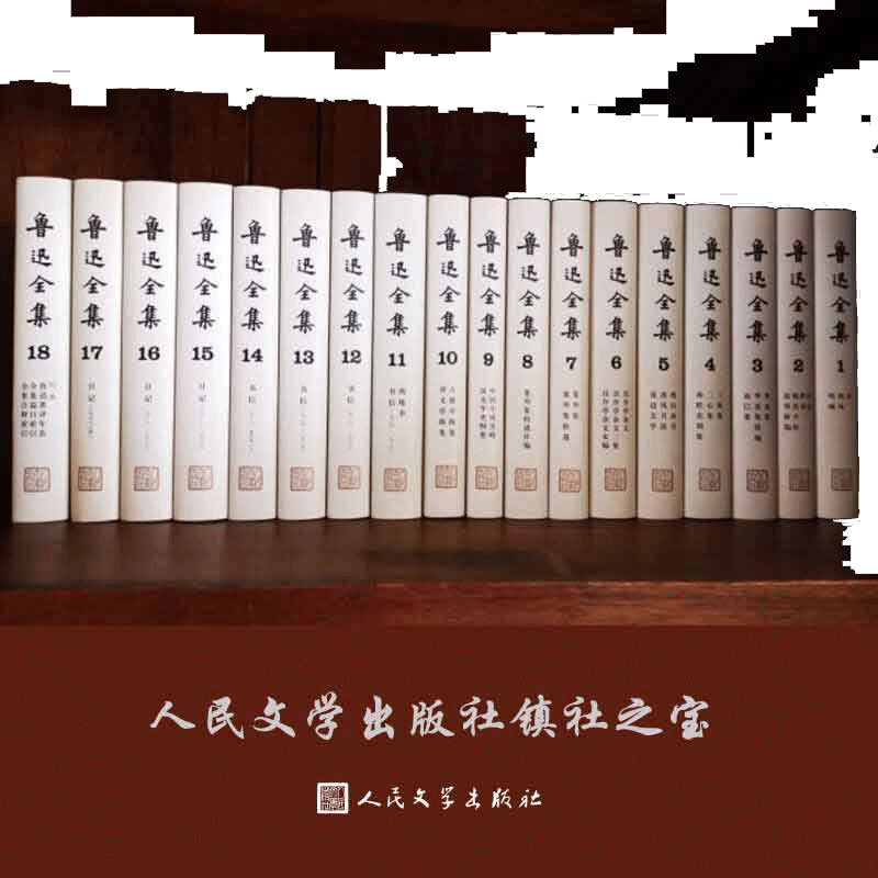 当当网鲁迅全集18卷散文