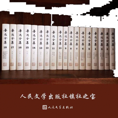 当当网鲁迅全集18卷散文