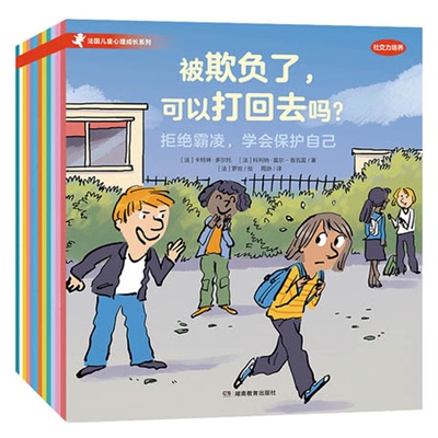 法国儿童心理成长绘本系列 情绪管理 社交力培养 社交力边界感心理健康 儿童绘本 生气了可以大喊大叫吗 被欺负了可以打回去吗QD