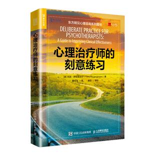 心理治疗师的刻意练习 心理咨询师继续教育训练方法 心理辅导 降低脱落 应用心理学