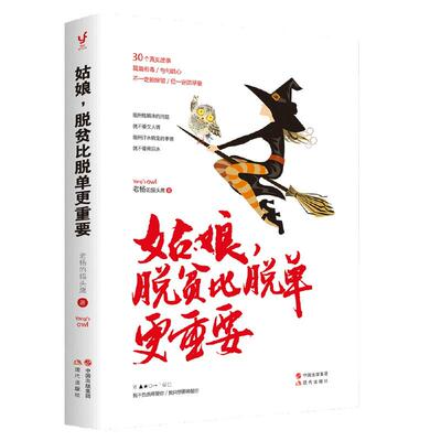 【当当网 正版书籍】姑娘 脱贫比脱单更重要 老杨的猫头鹰2017重磅作品