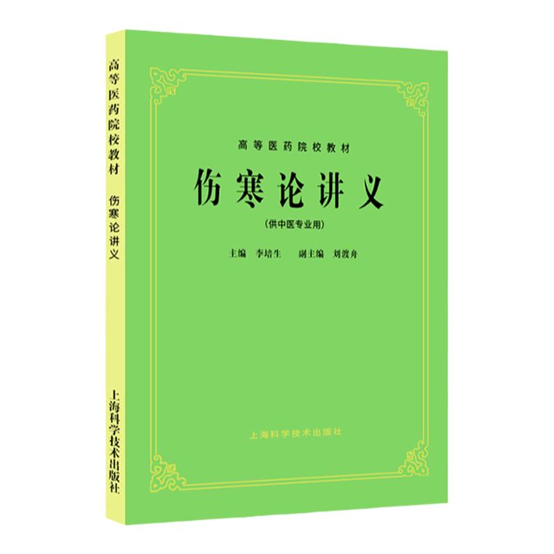 正版 老版俗称第5五版 伤寒论讲义(供中医专业用)//高等医药院校教材 李培生 上海科学技术出版社 中医考研本科教材课本书籍