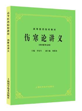 正版 老版俗称第5五版 伤寒论讲义(供中医专业用)//高等医药院校教材 李培生 上海科学技术出版社 中医考研本科教材课本书籍