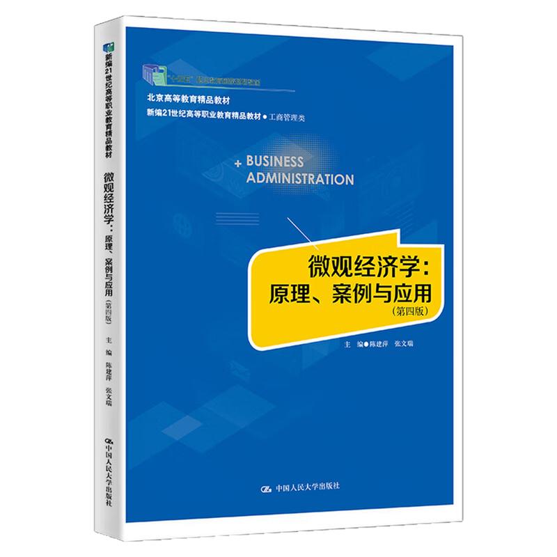 微观经济学：原理、案例与应用第四版 第4版 陈建萍 张文瑞中国人民大学出版社9787300337265新编21世纪高等职业教育精品教材