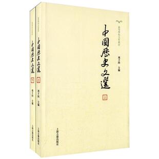 中国历史文选 （上下） 全二册  高等学校文科教材  高等学校文科教材 中国史料学史学 周予同 主编 上海古籍 世纪出版