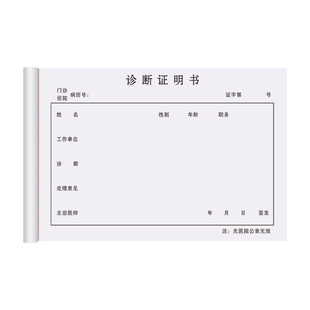 诊断凭证医院病理建议书门诊就诊单疾病诊单病情生病记录单处方笺