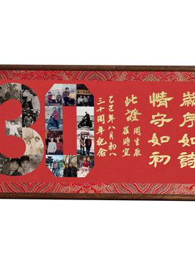 萱雅斋结婚三十周年纪念相框