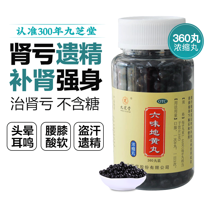 [九芝堂]六味地黄丸0.18g*360丸*1瓶/盒*3盒
