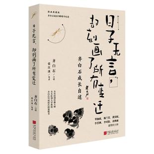3册任选】日子无言却刻画了所有变迁齐白石口述在不被认同中前行山水画大师黄宾虹著32幅代表作国画大师徐悲鸿画马大师岁月待人归