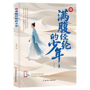 做满腹经纶的少年正版当古诗文遇见白话文 漫画故事诗词鉴赏大全回溯诗词歌赋 多场景多主题培养思辨表达能力青少年课外阅读书籍