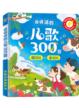 会说话的儿歌三百首早教有声书