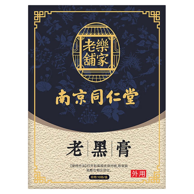 南京同仁堂古法黑膏贴颈腰舒缓