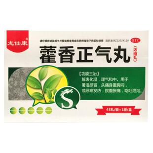 龙仕康藿香正气丸48丸化湿理气和中暑湿感冒头痛身重胸闷脘腹胀痛