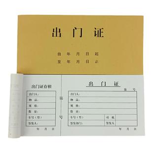 出门证单联带存根园区物业消费货物车辆停车放行条一二联定制单据