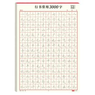 行书成人练字帖大学生速成练字本女生入门控笔训练男生手写硬笔书法唐诗宋词行楷临摹本小学生中学生笔画笔顺偏旁练字帖通用3000字
