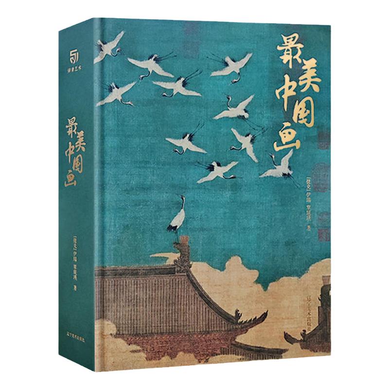 【现货】最美中国画精装珍藏版