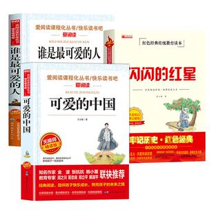 全套3册 可爱的中国方志敏谁是最可爱的人闪闪的红星李心田五年级下册必读正版的课外书红色经典书籍小学生六年级小升初课外阅读