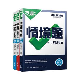 2026万唯同步情境题七年级八九年级上册下册语文数学英语物化生物地理人教北师大版初一初二初三初中练习册必刷题万维中考专项训练