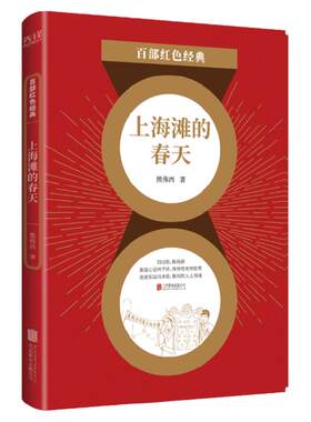 现货】上海滩的春天 熊佛西 中国现当代文学小说经典作品戏剧选集 百部红色经典阅读  新华先锋
