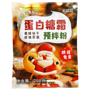 蛋白糖霜预拌粉蛋清做糖霜饼干专用粉烘焙伴手礼网红diy蛋糕装饰