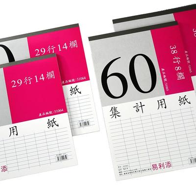 易利添51064横版29行14栏集计纸51065竖版38行8栏集计用纸表格本信息登记表集计纸工资统计考勤签到记录本