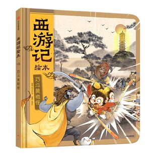 【3-9岁】巧斗黄袍怪 狐狸家著 包邮 精装 传世经典 水墨萌绘 匠心绘制西游魔幻世界 给孩子更美的童年记忆 中信出版社图书正版