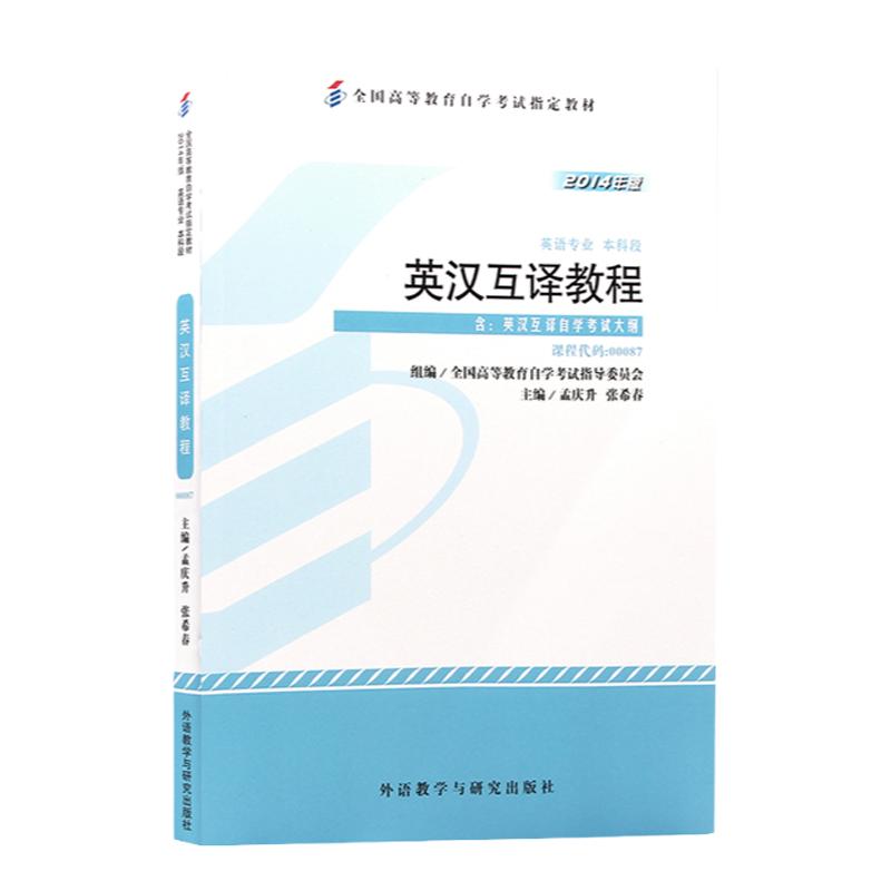 自考13129/00087英汉互译教程