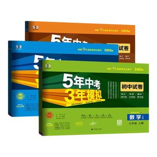 2026版五年中考三年模拟七八九年级下册上试卷测试卷全套人教版语文数学英语物理政史地理生物北师华师湘教版53初中一二期末冲刺卷