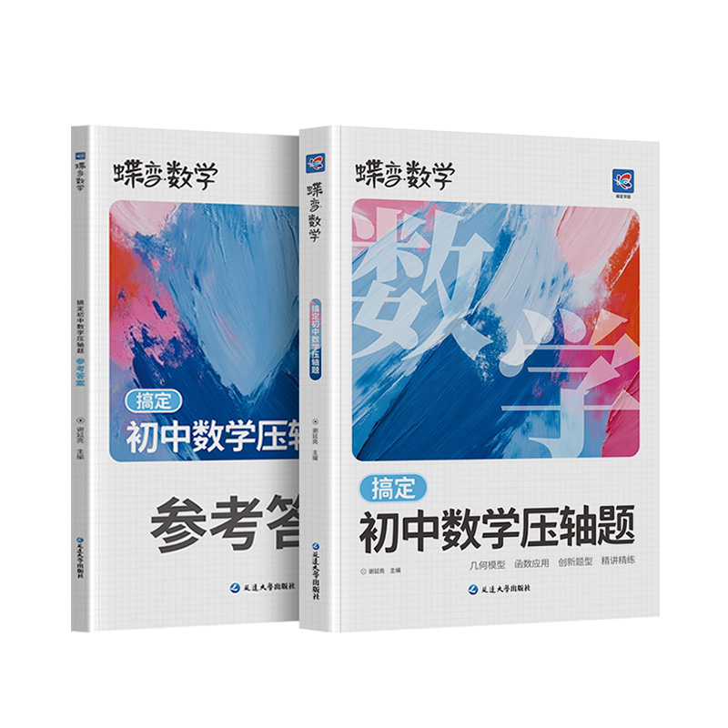 2026蝶变中考数学压轴题精讲精练 挑战初中几何模型二次函数等压轴大题全解析高效专项星级训练丢分题解题模型