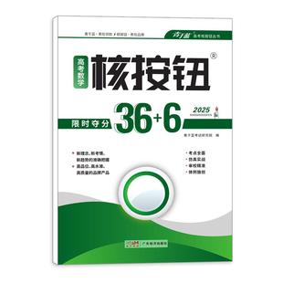 核按钮2026高考数学限时夺分36+6高三复习资料高考模拟卷青于蓝新高考数学基础练习册选填新题型客观题训练高中小题狂练高考必刷题