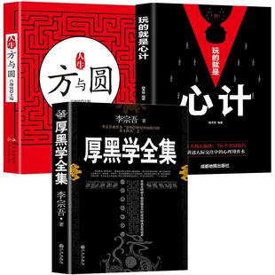 【全3册】心计+方与圆+厚黑学正版书籍 李宗吾著 厚黑学大全集 人生方与圆 玩的就是心计