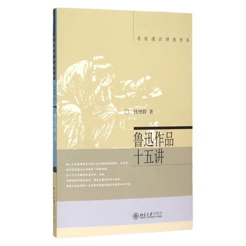 00812鲁迅研究作品十五讲钱理群
