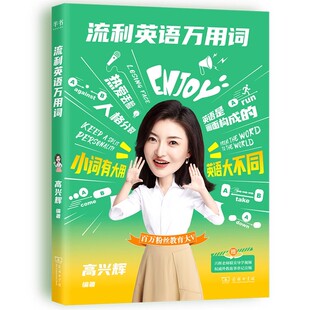 现货 流利英语万用词 高兴辉 英文书籍英语万词速成这本单词就够了英语词汇学习 包君成初中语文阅读百日破刘沙沙中考英语满文作文