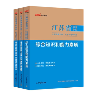 江苏事业编】中公教育2026江苏事业单位真题综合知识与能力素质江苏省事业编制考试教材资料历年真题管理类经济类法律计算机专技岗