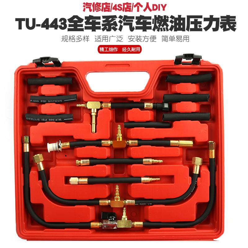 汽车全车系燃油压力表检测工具汽油喷射TU-443油压表压力表检测仪