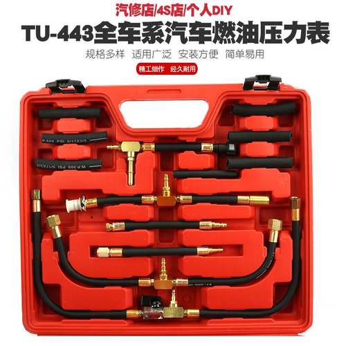 汽车全车系燃油压力表检测工具汽油喷射TU-443油压表压力表检测仪