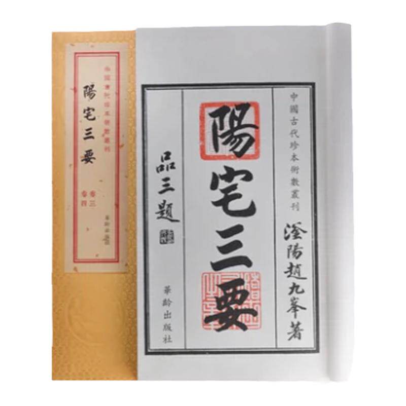 连山归藏御制周易陽宅三要