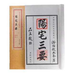 连山归藏御制周易陽宅三要4种全套装中国古代珍本易学丛刊宣纸线装繁体竖排易学学易斋藏书正版古籍善本连山古三坟易经易传
