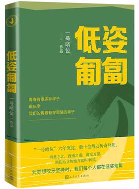 低姿匍匐 一号哨位六年沉淀 哨位军人成长散文集 现当代随笔小说书籍 人民文学出版社 正版书籍 凤凰新华书店官方旗舰店