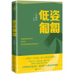 低姿匍匐 一号哨位六年沉淀 哨位军人成长散文集 现当代随笔小说书籍 人民文学出版社 正版书籍 凤凰新华书店官方旗舰店